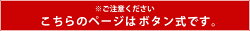 こちらのページはボタン式です。