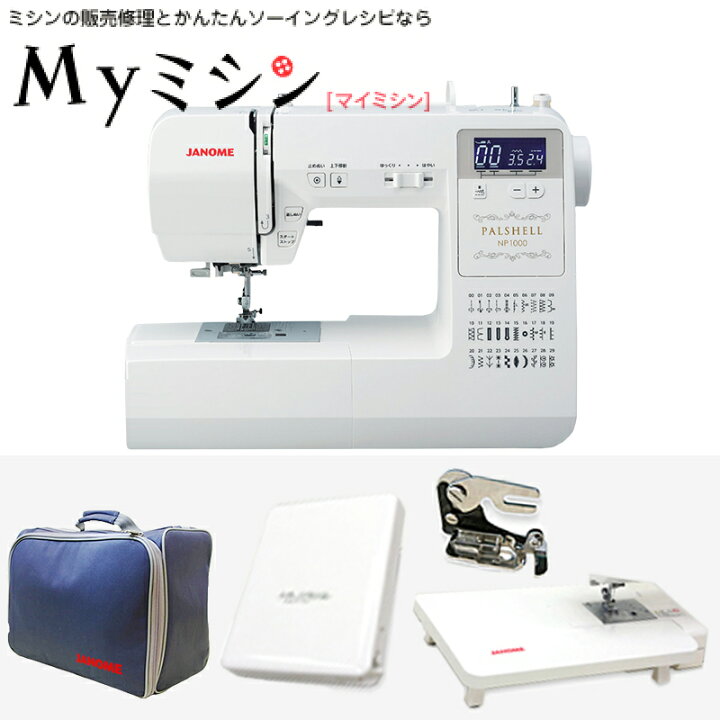 楽天市場】《P10倍！》ジャノメ コンピューターミシン パルシェル1000 