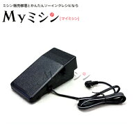 【ミシンと同時購入専用】「ジャノメミシン純正フットコントローラー（コンピュータミシン専用）」※単品…
