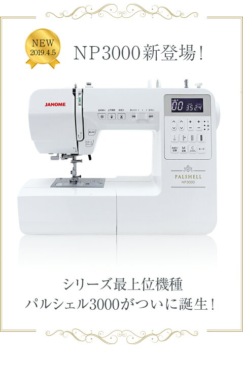 楽天市場】《P20倍！》 ジャノメ コンピューターミシン NP3000 パル  