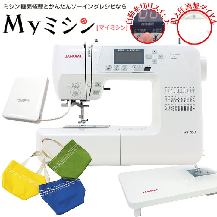 楽天市場】《セールエントリー》 ジャノメ コンピューターミシン NP860 