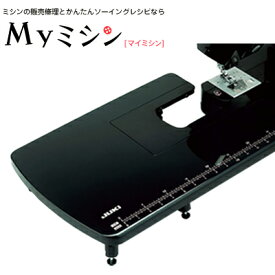 【JUKI】「ワイドテーブル」J1000-Black専用[ミシンオプション]