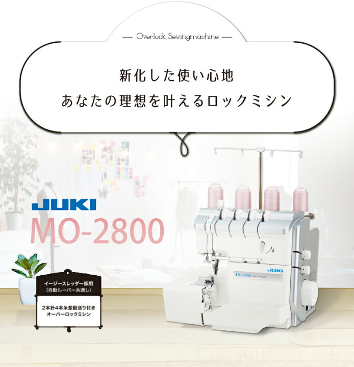 楽天市場】《P15倍！》JUKI ロックミシン MO2800 MO-2800 【送料無料  