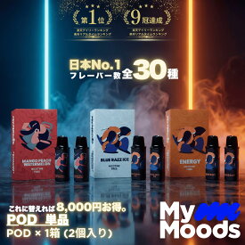 交換用【楽天1位 13冠達成 POD1箱無料】MyMoods VAPE POD│マイムーズ 電子たばこ シーシャ ベイプ 小型 ポケットシーシャ 電子シーシャ 持ち運びシーシャ 禁煙 デバイス本体 カートリッジ POD ニコチン0 リキッド アトマイザー 送料無料 おすすめ 濃厚 大容量 コスパ