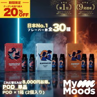 交換用【5/15迄 最大20%OFF 楽天1位 9冠達成 漢キッチン愛用】MyMoods POD│マイムーズ 芸能人愛用 電子…