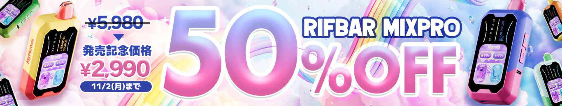 RIFBAR MIXPRO 発売記念価格 2,990円 11月2日まで 予約受付中 10月3日発売