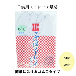 子供用 【 ストレッチ 足袋 】 こはぜなし ゴム口 履くだけ 靴下 タイプ 白 無地 メール便 送料無料 キッズ 着物 袴 お稽古 13cm 14cm 15cm 16cm 17cm 18cm 19cm 20cm 21cm 22cm 茶道 日本舞踊 浴衣 着物 和装