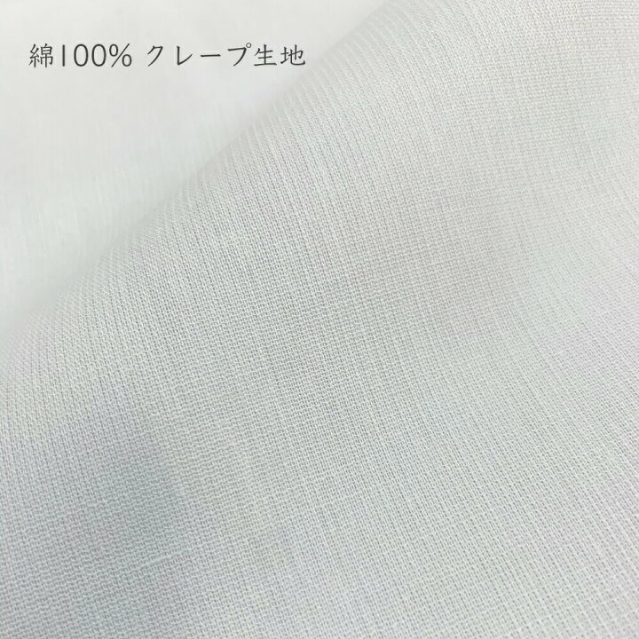 楽天市場 マスク作り に 通気性 の良い 快適生地 2m 綿 100 クレープ生地 コットン 薄手 無地 夏 夏用 マスク 生地 涼しい 和装 肌着用 速乾 吸汗 ベタつかない 天然素材 白 裏地 さらさら 夏 日本舞踊と祭り着物 Nakaya