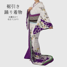 《裾引き》 白地に萩 仕立て上 比翼仕立て 踊り衣装 日本舞踊 お引きずり 白 紫 籠目 ポリエステル 舞台衣装 冬 送料無料 2303 a