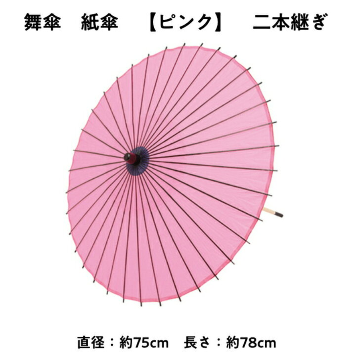 楽天市場】【 舞傘 】 紙傘 二本継ぎ 無地 ピンク 日本舞踊 演劇 芝居 