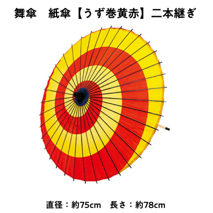 楽天市場】【 舞傘 】 紙傘 二本継ぎ うず巻き 黄赤 日本舞踊 演劇 