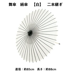 【 舞傘 】 絹傘 二本継ぎ 無地 白 日本舞踊 演劇 芝居 お稽古 大人 大衆演劇 小道具 傘 民謡 和傘 和風 衣装 笠 コスプレ 送料無料 よさこい まとめ買い 冬 春 2303 a 父の日