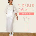 【 礼装用 肌着 2点セット】メール便 送料無料 ガーゼ 婚礼用 肌襦袢 ポリエステル 裾除け set 冠婚葬祭 裾さばき 良い 繰越 深い 吸汗 結婚式 訪問着 留袖 付下げ 小紋 紬 に使えます 着物 冬 春 入学式 卒業式 bbc