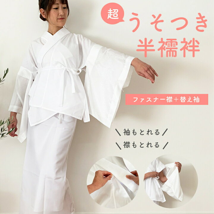 楽天市場】＼ 最大10%OFF クーポン ／ 【超 うそつき半襦袢 】 二部式  