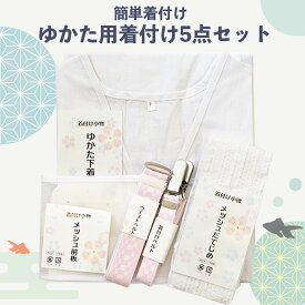 【 浴衣用 肌着 セット 5点 】 浴衣肌着 着付けセット 5点セット 腰紐 胸紐 メッシュ伊達〆 帯板 コーリンベルト 浴衣の着方 初心者 簡単 着付 送料無料 夏 2303 b メール便