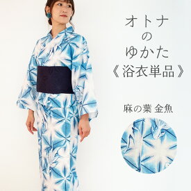 【 オトナのゆかた 単品 】 麻の葉 金魚 新作 浴衣 レディース レトロモダン 女性用 2022 大人 水色 ブルー 白 紺 金魚 麻の葉 綿 フリーサイズ 古典 レトロ モダン 20代 30代 40代 夏 2303 b