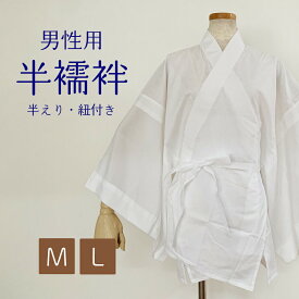 【 男性用 半襦袢 】 白 二部式襦袢 半衿 付き メンズ 着物 洗える ポリエステル 綿 簡単 日本舞踊 男 男物 洗濯機 送料無料