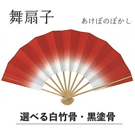 《 まとめ買いクーポン 配布中 》 【 舞扇子 】 あけぼのぼかし 赤 白竹・黒塗骨から選べます！！ 扇子 せんす 踊り 用 日本舞踊 あけぼの 練習 舞台 お揃い 白竹 黒 塗骨 お揃い お稽古 ぼかし よさこい まとめ買い 冬 春 母の日