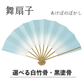 《 まとめ買いクーポン 配布中 》 【 舞扇子 】 あけぼのぼかし 水色 白竹・黒塗骨から選べます！！ ブルー 扇子 せんす 踊り 用 日本舞踊 あけぼの 練習 舞台 お揃い 白竹 黒 塗骨 お揃い お稽古 ぼかし よさこい まとめ買い 冬 春 母の日