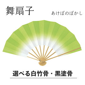 《 まとめ買いクーポン 配布中 》 【 舞扇子 】 あけぼのぼかし 若草 白竹・黒塗骨から選べます！！ 黄緑 緑 扇子 せんす 踊り 用 日本舞踊 あけぼの 練習 舞台 お揃い 白竹 黒 塗骨 お揃い お稽古 ぼかし よさこい まとめ買い 冬 春 母の日