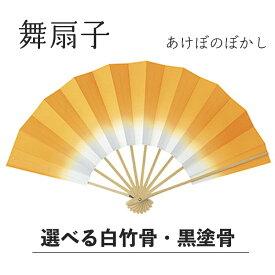 《 まとめ買いクーポン 配布中 》 【 舞扇子 】 あけぼのぼかし 山吹 白竹・黒塗骨から選べます！！ 黄色 扇子 せんす 踊り 用 日本舞踊 あけぼの 練習 舞台 お揃い 白竹 黒 塗骨 お揃い お稽古 ぼかし よさこい まとめ買い 冬 春 母の日