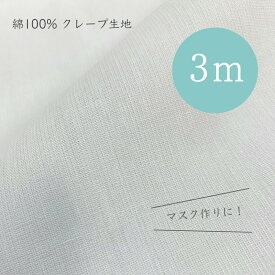 【 マスク作り に！ 通気性 の良い 快適生地 3m 】 綿 100% クレープ生地 コットン 薄手 無地用 マスク 生地 涼しい 和装 肌着用 速乾 吸汗 ベタつかない 天然素材 白 裏地 冬 春 母の日