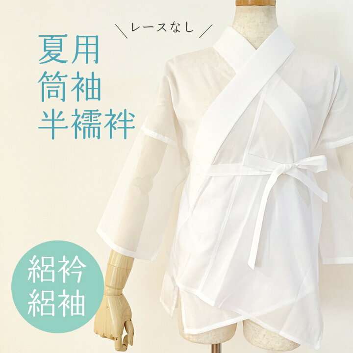 楽天市場】＼ 新春 SALE ／ 夏用 ( 絽 ) 筒袖 半襦袢 レース 