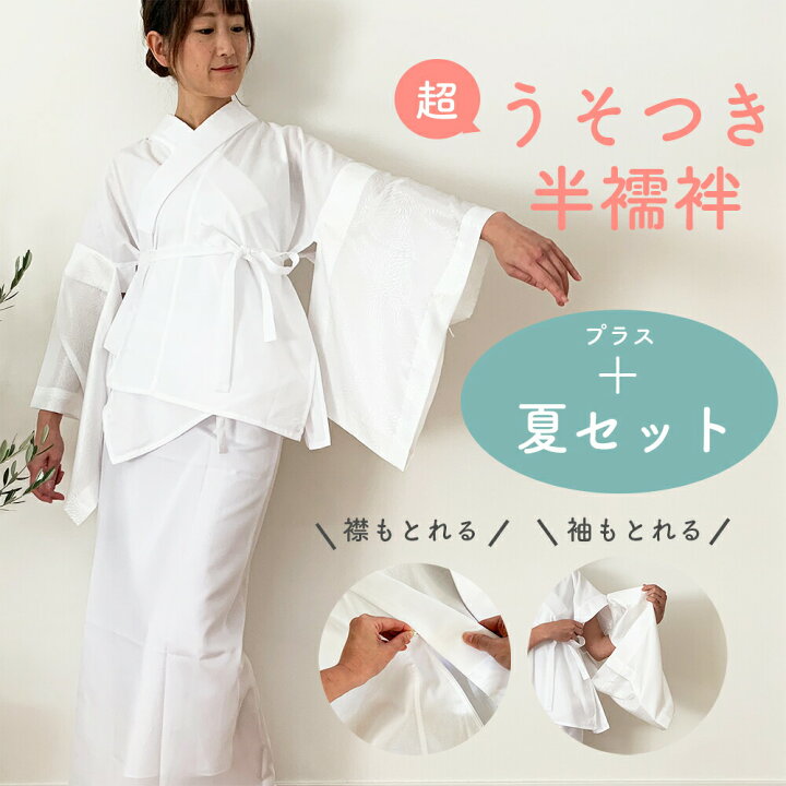 楽天市場】＼ 新春 SALE ／ 【超 うそつき半襦袢 ＋ 夏セット 