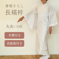 【 身頃さらし 長襦袢 】 洗える 綿 ポリエステル 礼装 普段着 半襟付き 半衿 衣紋抜き 腰紐付 胸紐 長じ…