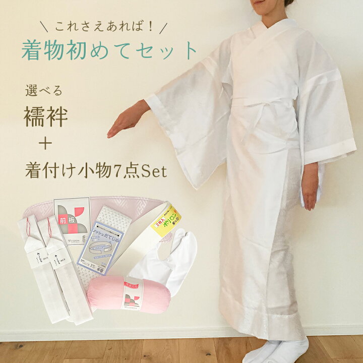 楽天市場】【 着物 はじめてセット 】 初心者 着付け セット 着付小物 