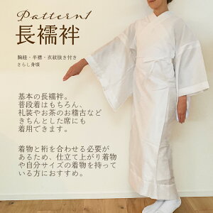 【 着物 はじめてセット 】 初心者 着付け セット 着付小物 長襦袢 二部式襦袢 礼装 リサイクル 筒袖 半襦袢 足袋 高品質 日本製 初めて 袷 単衣 卒業式 入学式 卒園式 夏 2303 b