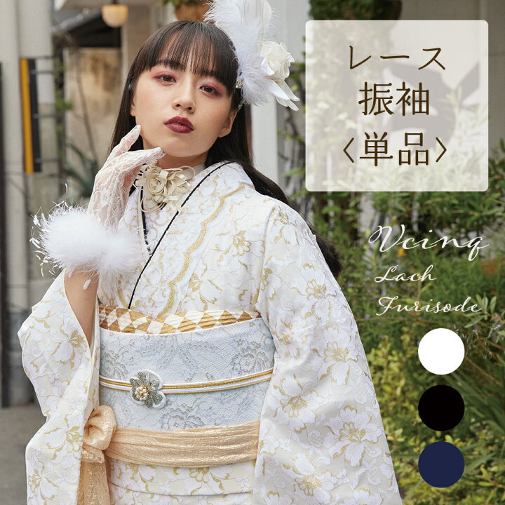 楽天市場】【 レース 振袖 着物 単品 】 白 黒 紺 成人式 振袖 上品 