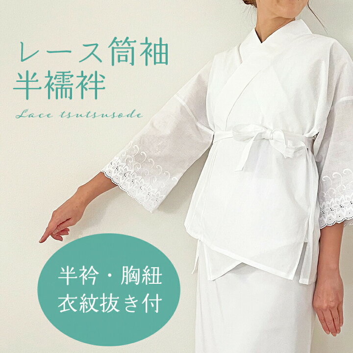 楽天市場】レース 筒袖 半襦袢 【 半衿 紐 衣紋抜き 付き 】 二部式 