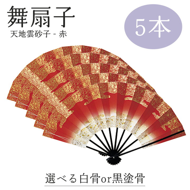 楽天市場】＼ 初売り SALE ／ 【 舞扇子 5本セット 】 天地雲砂子  
