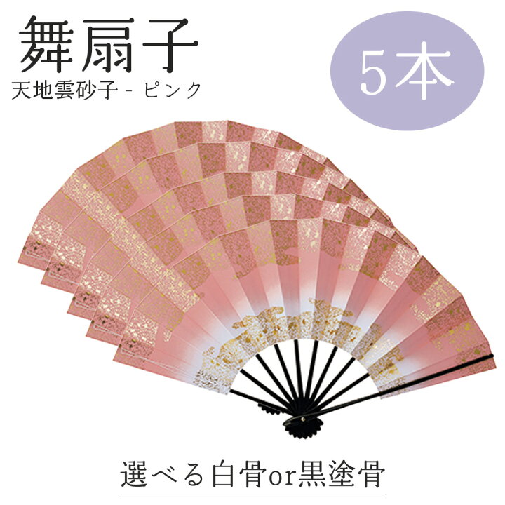 楽天市場】【 舞扇子 5本セット 】 天地雲砂子 ピンク 黒塗骨 白竹 