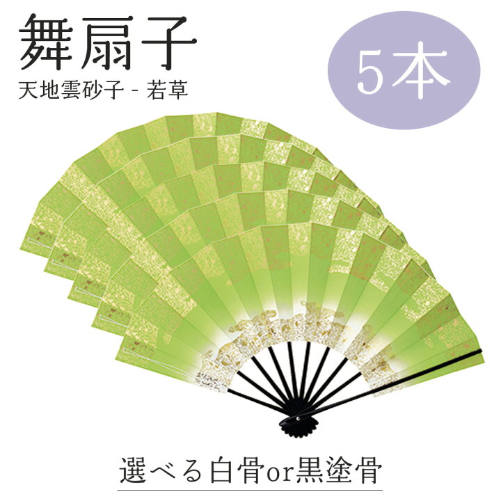 楽天市場】【 舞扇子 5本セット 】 天地雲砂子 若草 緑 黄緑 黒塗骨 