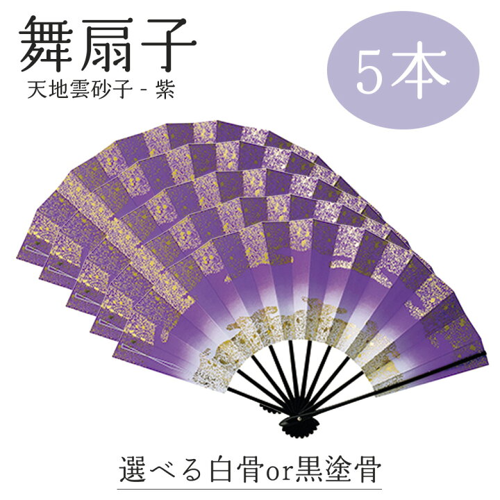 楽天市場】【 舞扇子 5本セット 】 天地雲砂子 紫 黒塗骨 白竹 日本 
