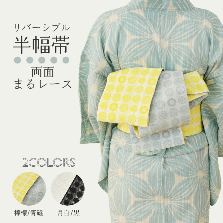 楽天市場】【 リバーシブル 半幅帯 】 着物用 両面 まるレース 白 黒 