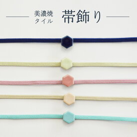 帯飾り 着物 【 美濃焼タイル 帯留 三部紐 セット 】 シンプル かわいい 着物 上品 大人 幾何学 紺 緑 ピンク 白 生成 浅葱 帯留め 通年 夏 春　秋 冬 和装 浴衣 送料無料 2303 b 母の日