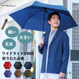 mabu 折りたたみ傘 超軽量 【 ワイドライトUVミニ65 】 メンズ レディース 晴雨兼用 軽い 携帯 6本骨 大きい 日傘 送料無料 スライド 65cm UVカット カーボンファイバー ギフト 包装 軽量 マブ 晴雨兼用 2303 a