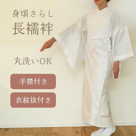 【 身頃さらし 長襦袢 】 洗える 綿 ポリエステル 礼装 普段着 半襟付き 半衿 衣紋抜き 腰紐付 胸紐 長じゅばん ワンピース 単衣 袷 レディース 女性 訪問着 付け下げ 送料無料 菊 冬 春 卒園式 入学式 2303 a メール便 父の日