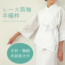 レース 筒袖 半襦袢 【 半衿 紐 衣紋抜き 付き 】 二部式 襦袢 塩瀬 自宅 洗える 半襟付 半衿付 小さい 大きい サイズ S LL 女性 日本製 衣紋抜き うそつき襦袢 和装 着物 長襦袢 肌着 袷 業務用 送料無料 2303 a 入学式 卒業式