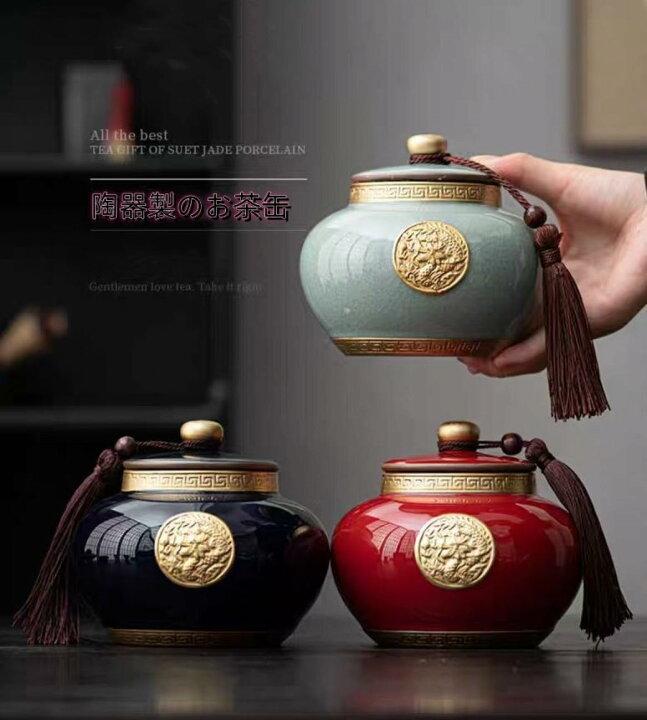 楽天市場】陶磁器茶缶、中国風金文房装飾茶缶、防湿密封缶、茶保存容器 
