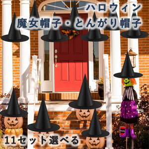 �Ƃ񂪂�X�q �n���E�B���p�[�e�B�[���� �����X�q 12�Z�b�g �i�C�������[�v�t�� �u���b�N �n���[�|�b�^�[ ���@�g�� �Ƃ񂪂� ���� �R�X�v��