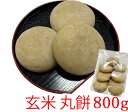 玄米丸もち 800g (400g×2袋) 玄米もち 丸餅 800g (12枚～14枚) 餅 新潟産 げんまい丸餅 まるもち 新潟県産 お餅 丸もち 正月 モチ お餅 生餅 手作り 餅 無添加 餅 田舎餅
