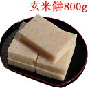 玄米餅 800g (400g×2袋) 玄米餅 (14枚～16枚) モチ 新潟産 玄米もち こがねもち もち 切り餅 正月餅 生餅 手作り餅 無添加餅 お餅 四角餅