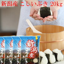 楽天市場】こしいぶき 20kgの通販 新潟 米 こしいぶき ２０㎏ 玄米 送料込み