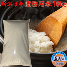 新米 令和5年 新潟産 業務用米 無洗米 10kg 送料無料 無洗米 10キロ 米 ブレンド米 業務 無洗米 訳あり 在庫処分 送料無料 訳あり米 新潟県 在庫処分 無洗米 お米10kg 白米 わけあり 産地直送 農地直送 お取り寄せ