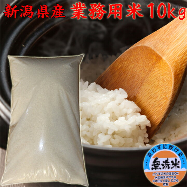 楽天市場】令和7年 無洗米 10キロ 新潟産 業務用米 10kg 送料無料 訳 