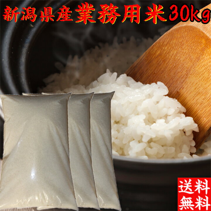 楽天市場】米 令和7年産 新潟産 米 30kg 送料無料 訳あり 米 30kg 新潟 